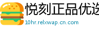 悦刻正品优选